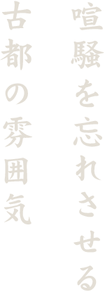 喧騒を忘れさせる古都の雰囲気