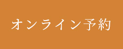 オンライン予約