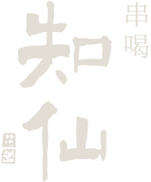 六本木の串揚げと日本料理「串喝 知仙」